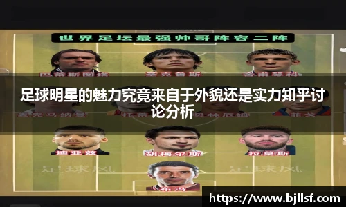 足球明星的魅力究竟来自于外貌还是实力知乎讨论分析